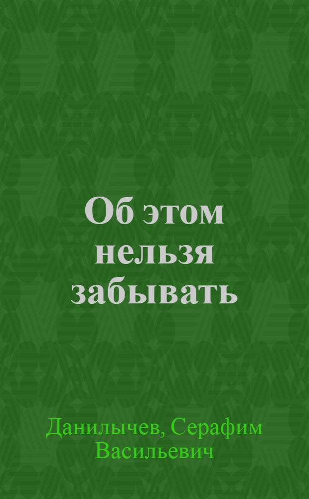 Об этом нельзя забывать