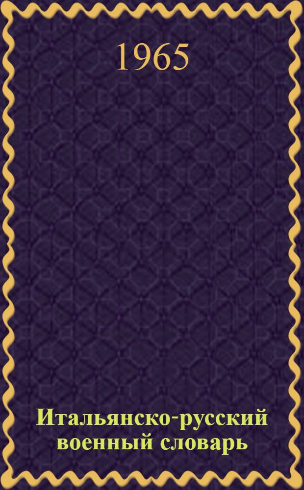 Итальянско-русский военный словарь