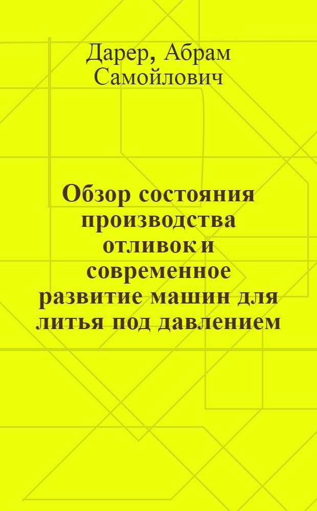 Обзор состояния производства отливок и современное развитие машин для литья под давлением