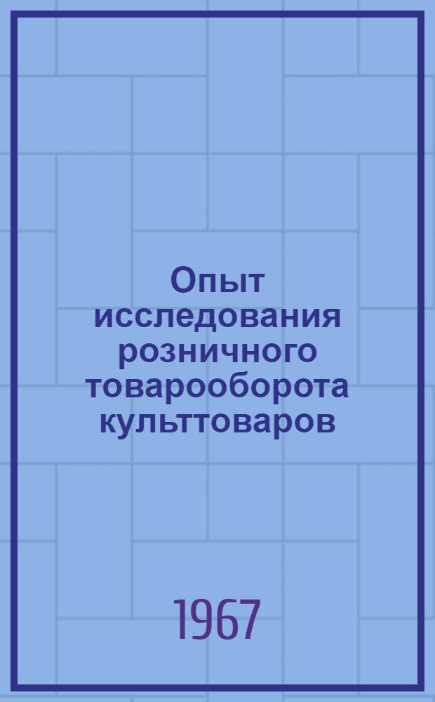 Опыт исследования розничного товарооборота культтоваров