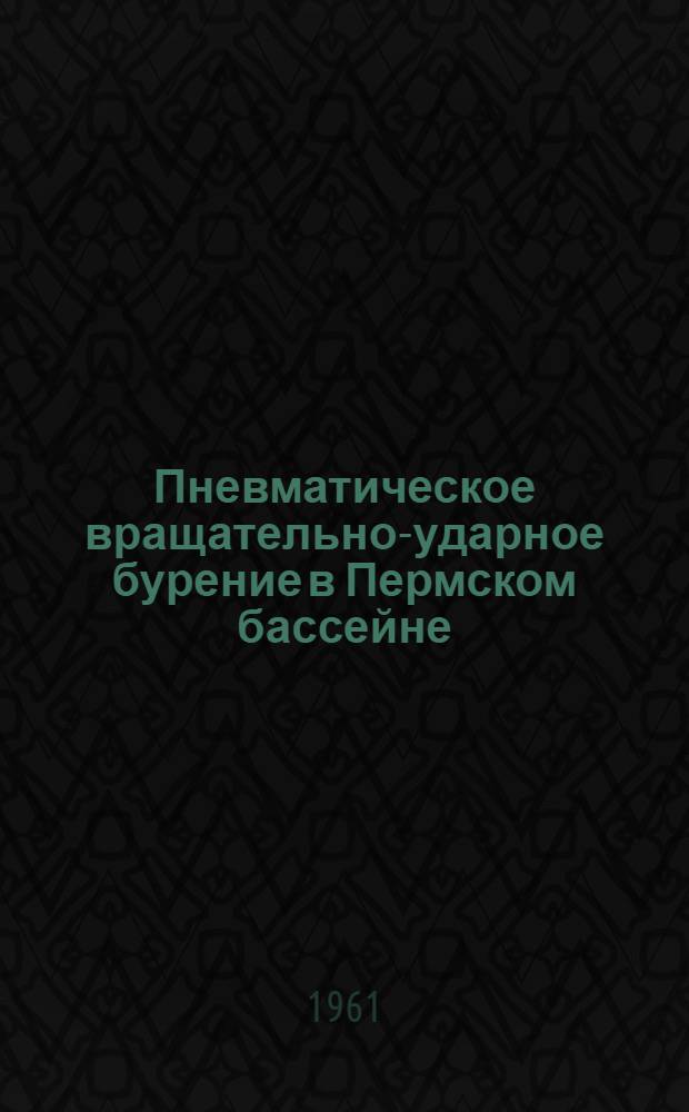 Пневматическое вращательно-ударное бурение в Пермском бассейне