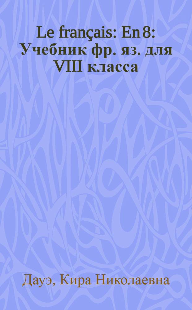 Le français : En 8 : Учебник фр. яз. для VIII класса