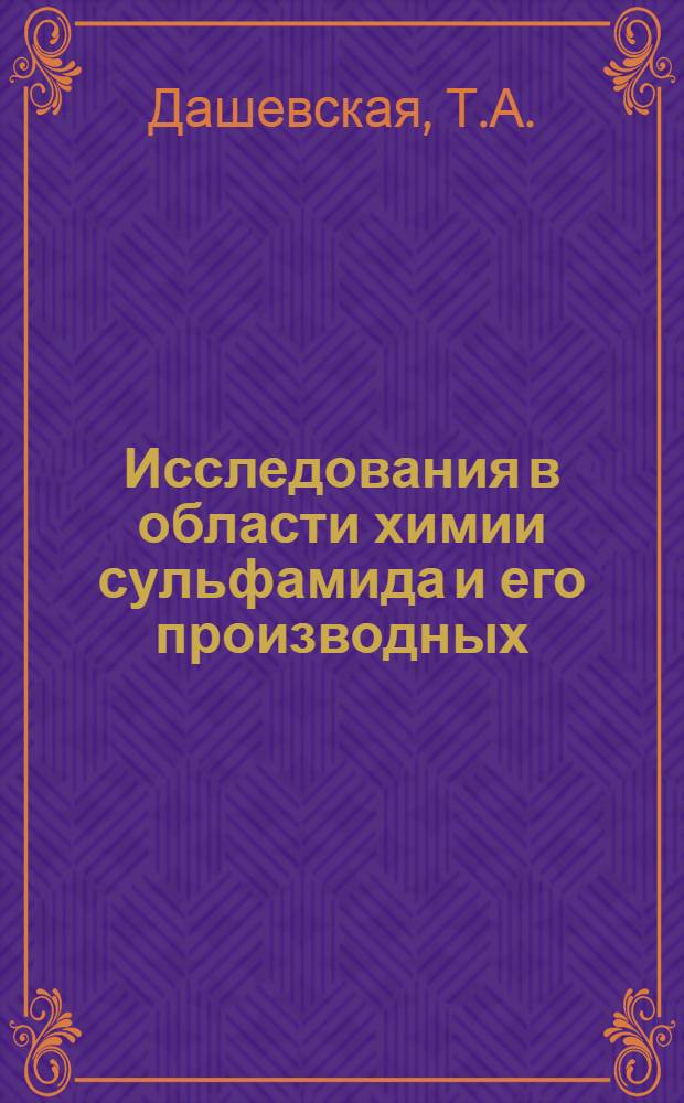 Исследования в области химии сульфамида и его производных : Автореферат дис. на соискание учен. степени канд. хим. наук : (072)