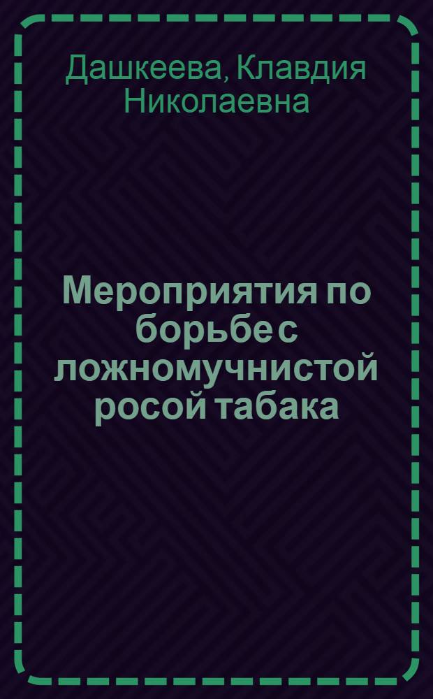 Мероприятия по борьбе с ложномучнистой росой табака (пероноспорозом) в Молдавии