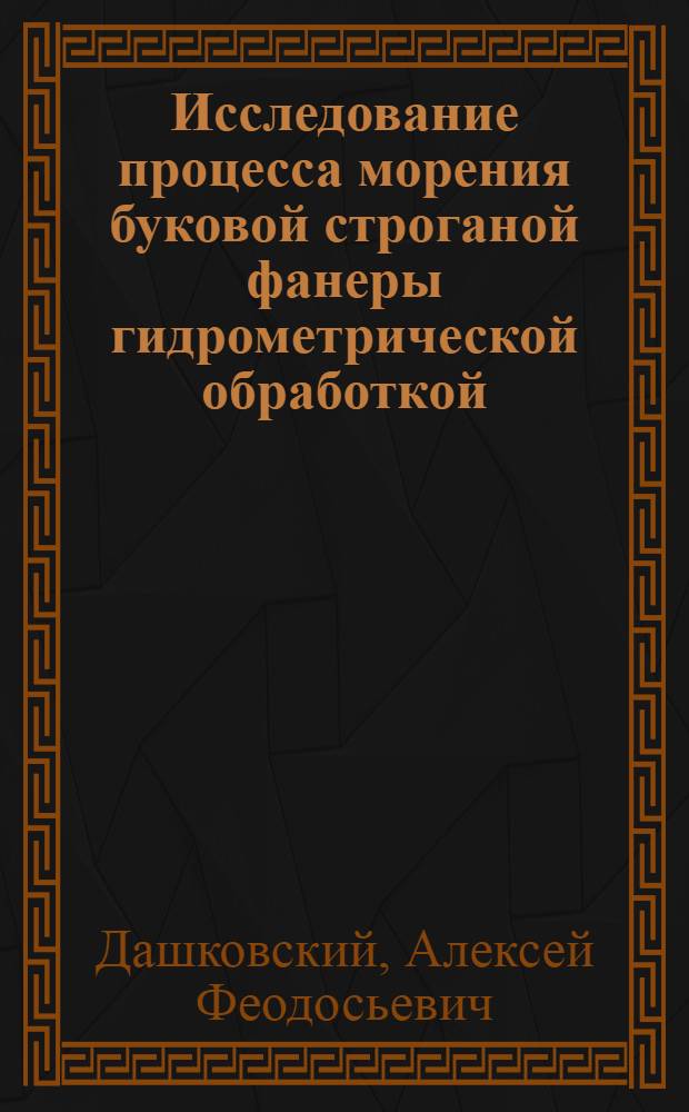 Исследование процесса морения буковой строганой фанеры гидрометрической обработкой