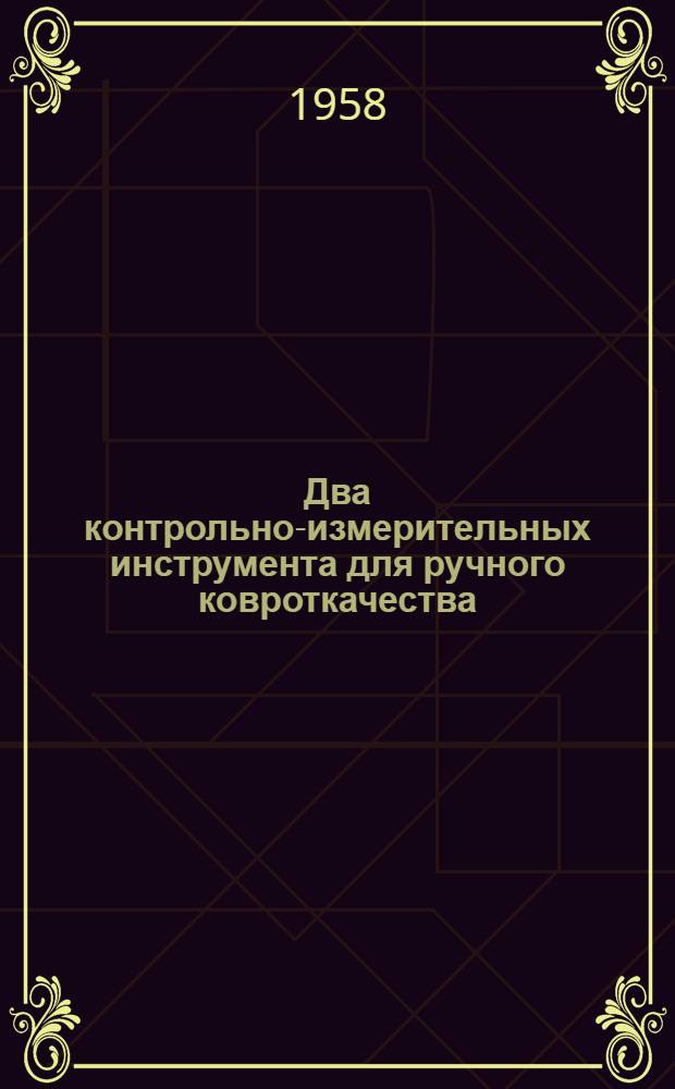 Два контрольно-измерительных инструмента для ручного ковроткачества