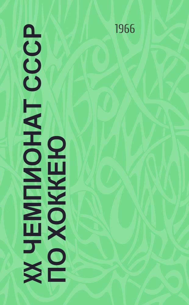 XX чемпионат СССР [по хоккею] : (Двенадцатикратные)