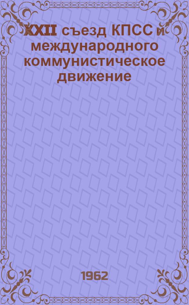 XXII съезд КПСС и международного коммунистическое движение : Сборник статей