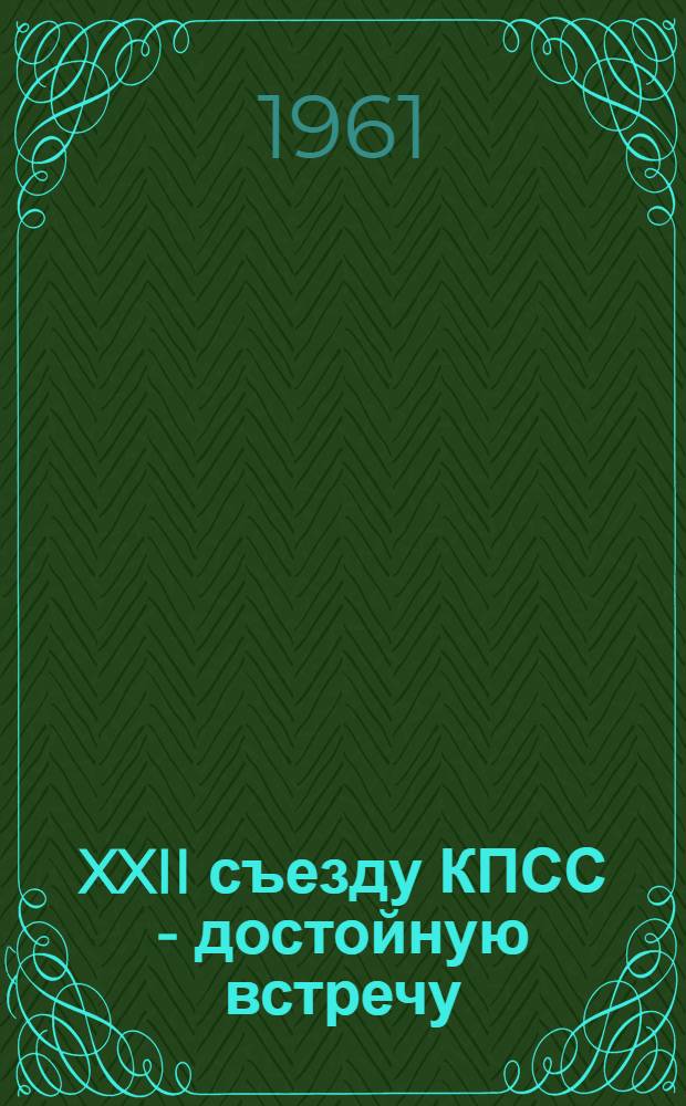 XXII съезду КПСС - достойную встречу : Сборник