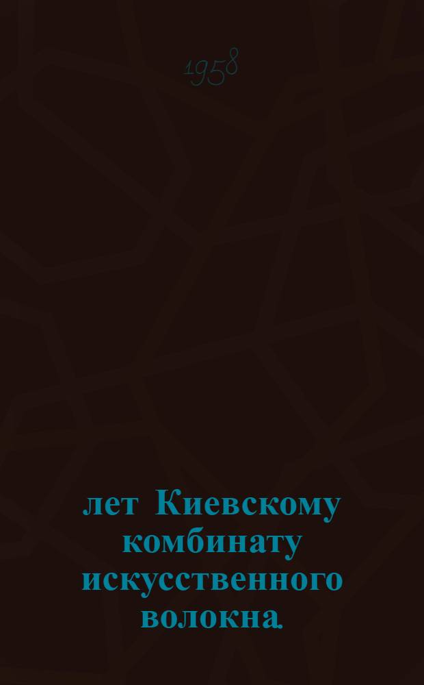 20 лет Киевскому комбинату искусственного волокна. (1937-1957 гг.) : Сборник