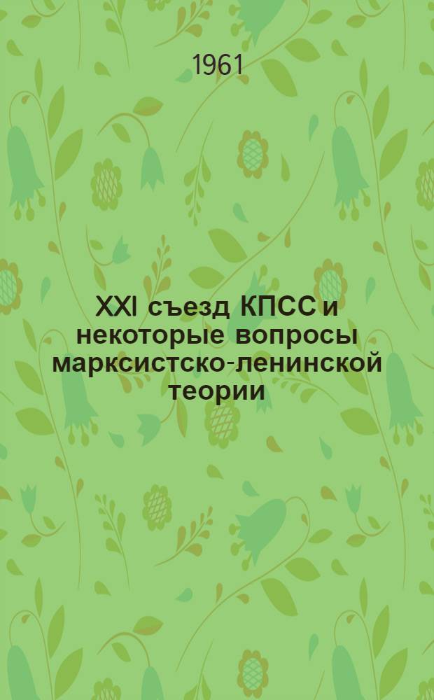 XXI съезд КПСС и некоторые вопросы марксистско-ленинской теории : Сборник статей