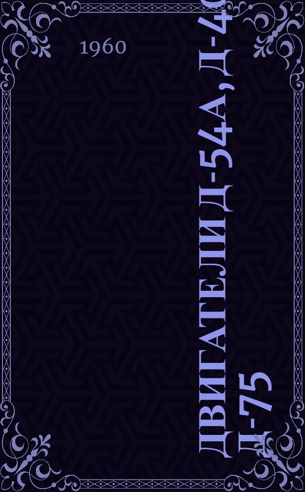 Двигатели Д-54А, Д-40Р и Д-75 : Руководство по эксплуатации