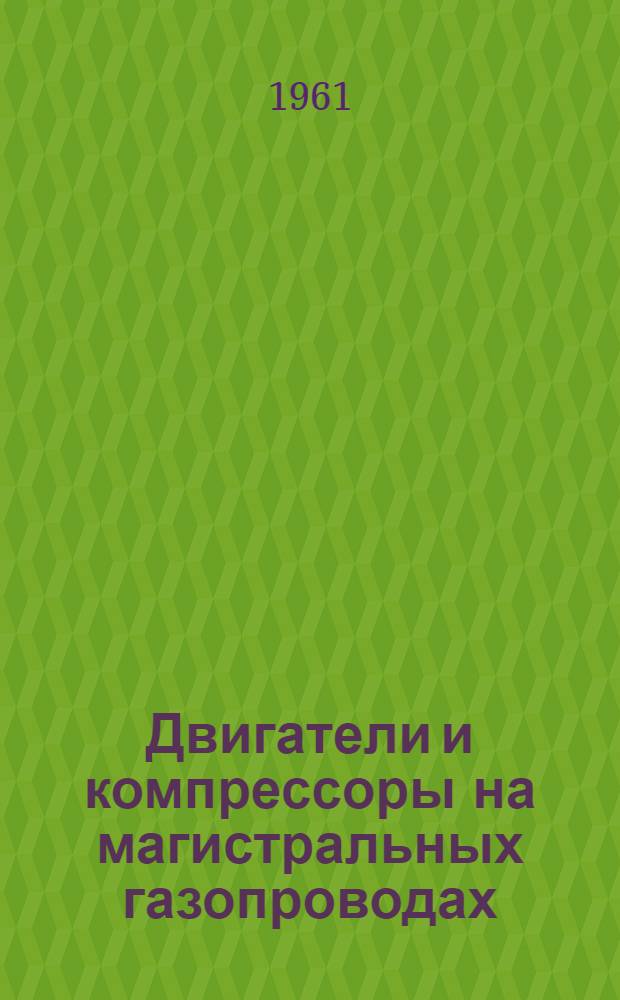 Двигатели и компрессоры на магистральных газопроводах : (Сборник переводов)