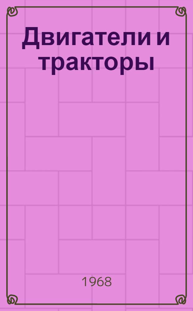 Двигатели и тракторы : Труды Волгогр. политехн. ин-та