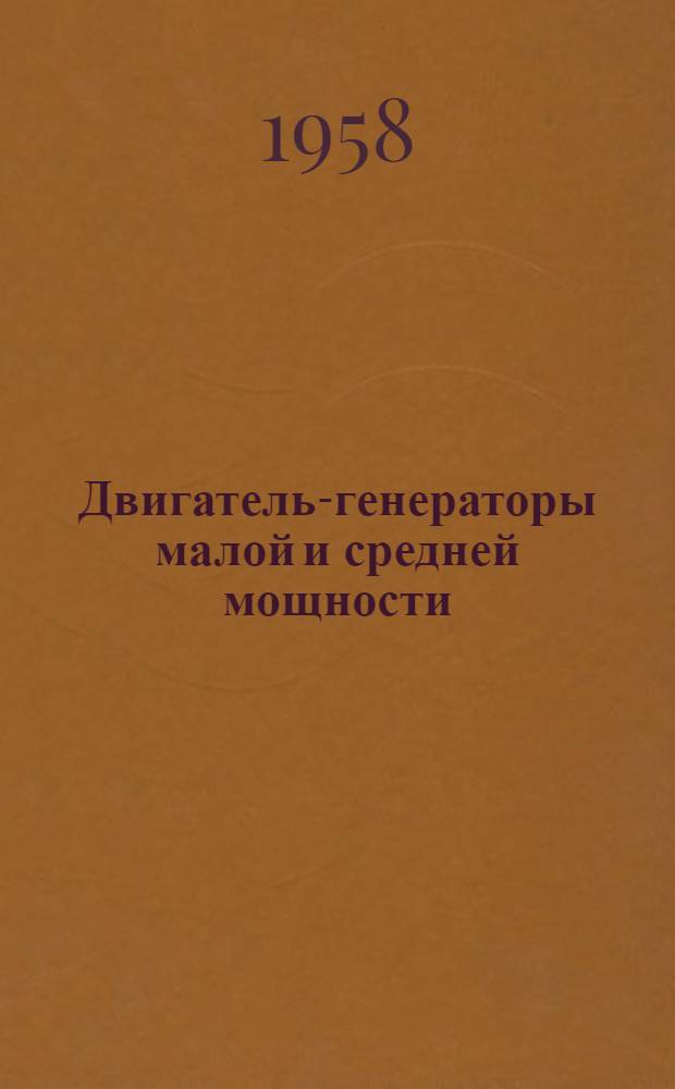 Двигатель-генераторы малой и средней мощности : Каталог
