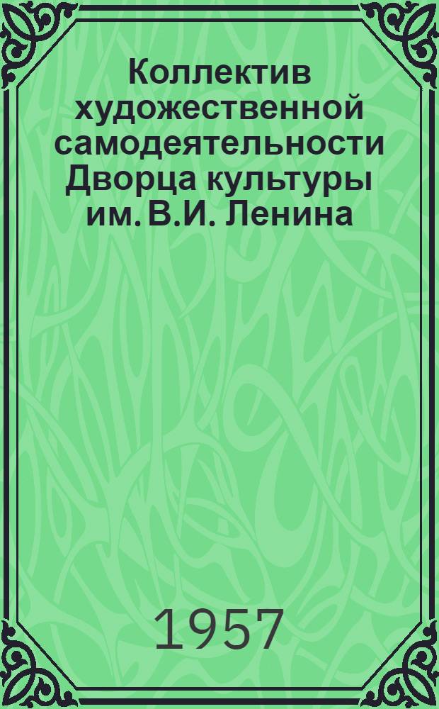 Коллектив художественной самодеятельности Дворца культуры им. В.И. Ленина (Профсоюза рабочих химической промышленности) : Статья Ш. Рахманкулова, состав труппы и краткое содержание спектакля "Башмачки"