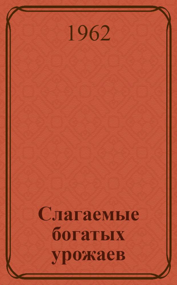 Слагаемые богатых урожаев