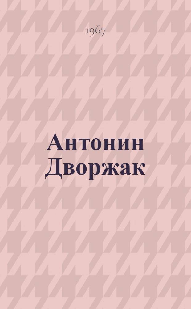 Антонин Дворжак : Сборник статей