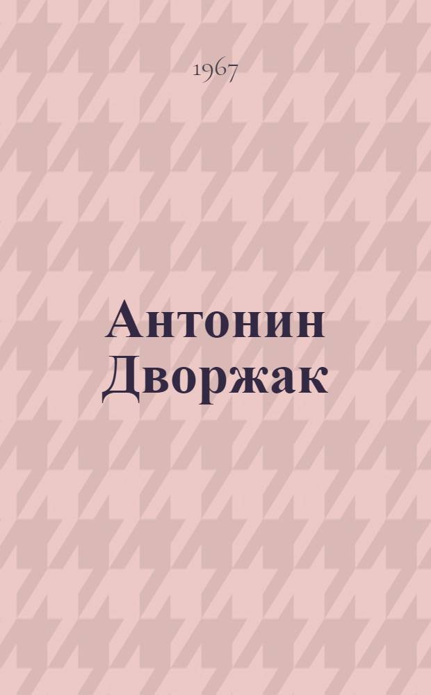 Антонин Дворжак : Сборник статей