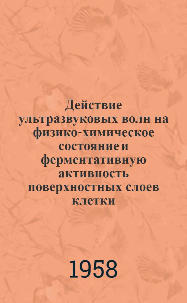 Действие ультразвуковых волн на физико-химическое состояние и ферментативную активность поверхностных слоев клетки : Автореферат дис. на соискание учен. степени кандидата биол. наук