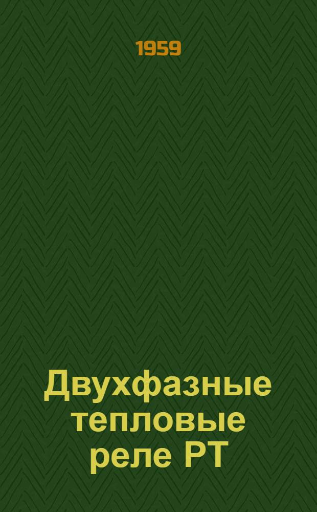 Двухфазные тепловые реле РТ : Каталог