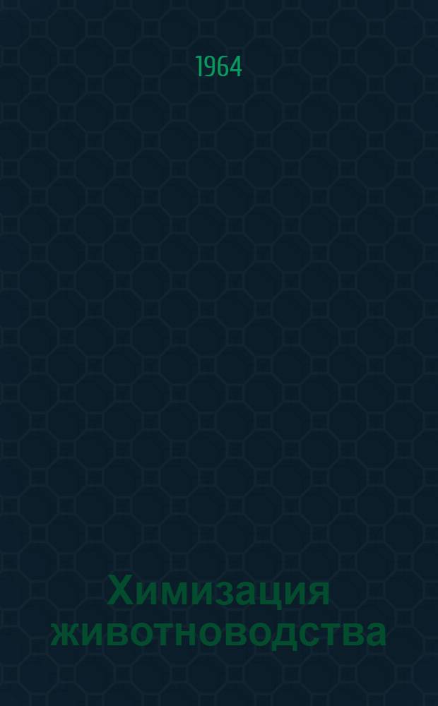 Химизация животноводства : Учеб. пособие для школ агрохим. всеобуча