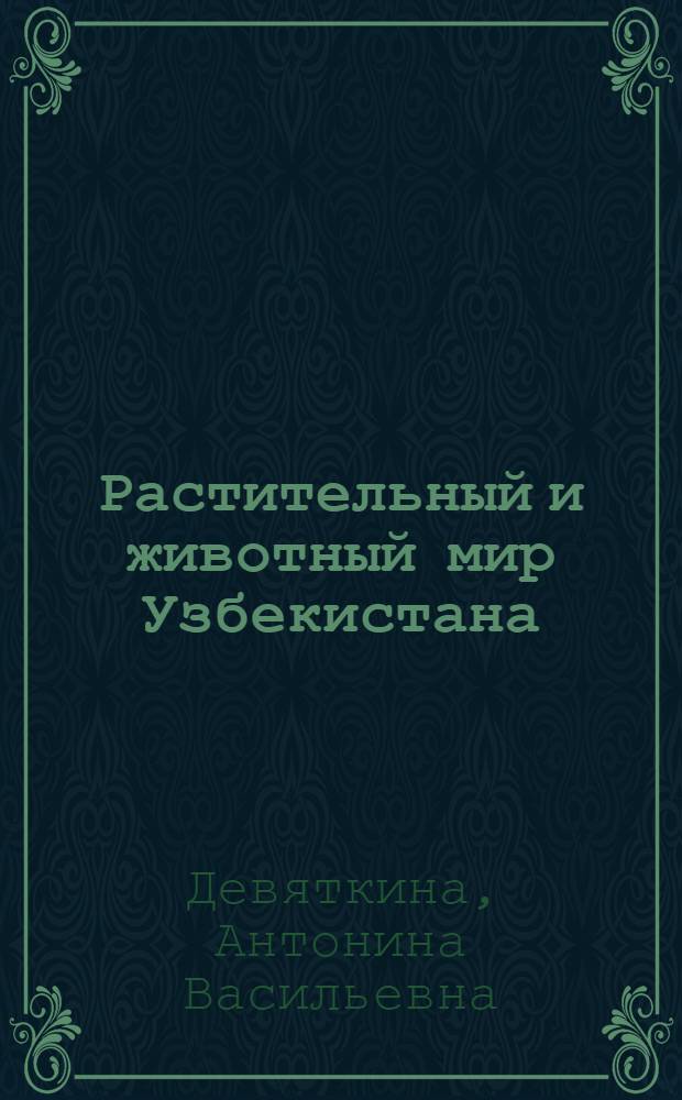 Растительный и животный мир Узбекистана : Библиогр. указатель. (1917-1952)