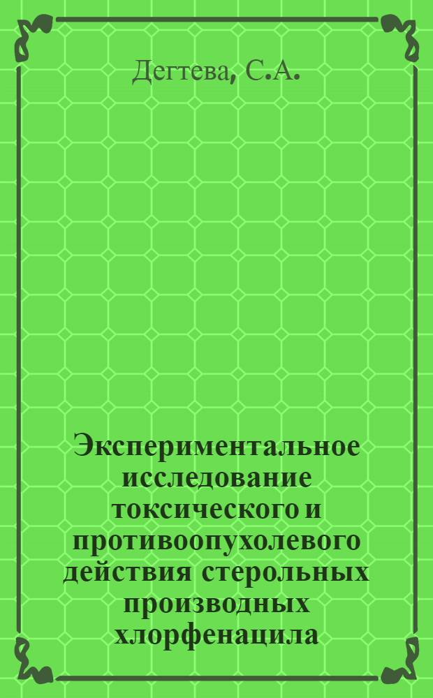 Экспериментальное исследование токсического и противоопухолевого действия стерольных производных хлорфенацила (фенестерина и фенситола) : Автореферат дис. на соискание учен. степени канд. биол. наук