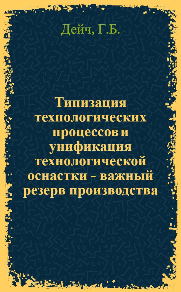 Типизация технологических процессов и унификация технологической оснастки - важный резерв производства