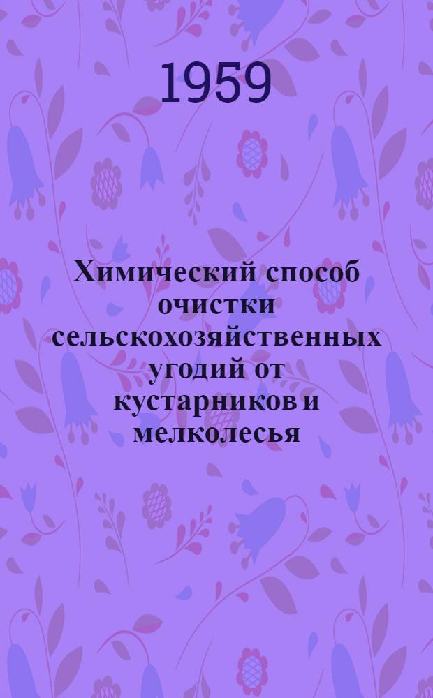 Химический способ очистки сельскохозяйственных угодий от кустарников и мелколесья