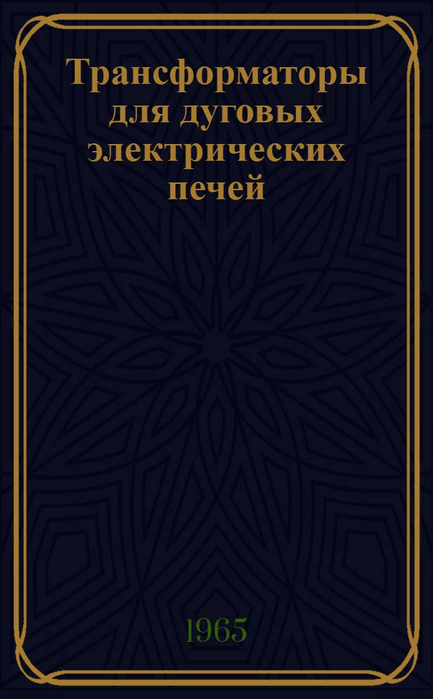 Трансформаторы для дуговых электрических печей