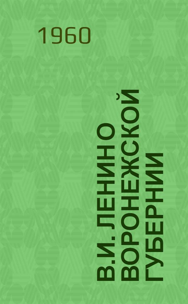 В.И. Ленин о Воронежской губернии : Аннот. указатель литературы