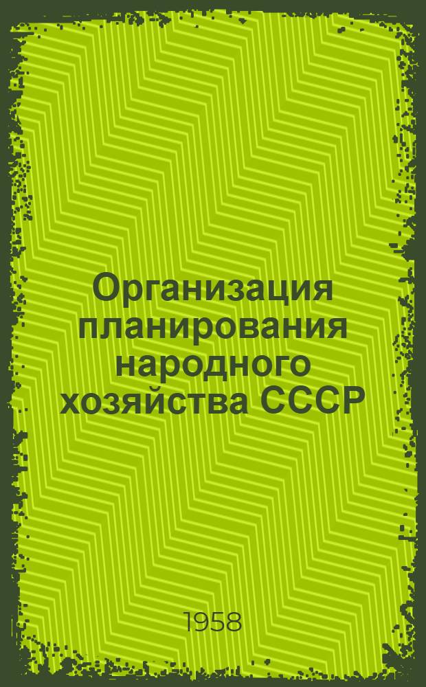 Организация планирования народного хозяйства СССР : Лекции..
