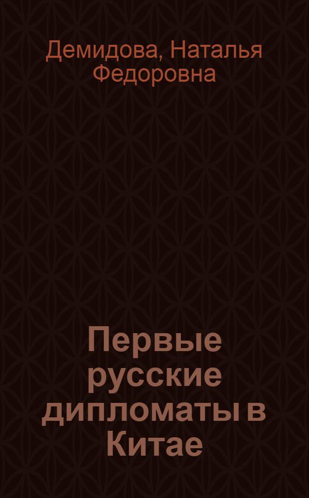 Первые русские дипломаты в Китае : ("Роспись" И. Петлина и статейный список Ф.И. Байкова)