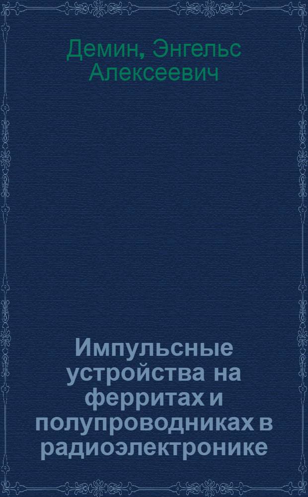 Импульсные устройства на ферритах и полупроводниках в радиоэлектронике