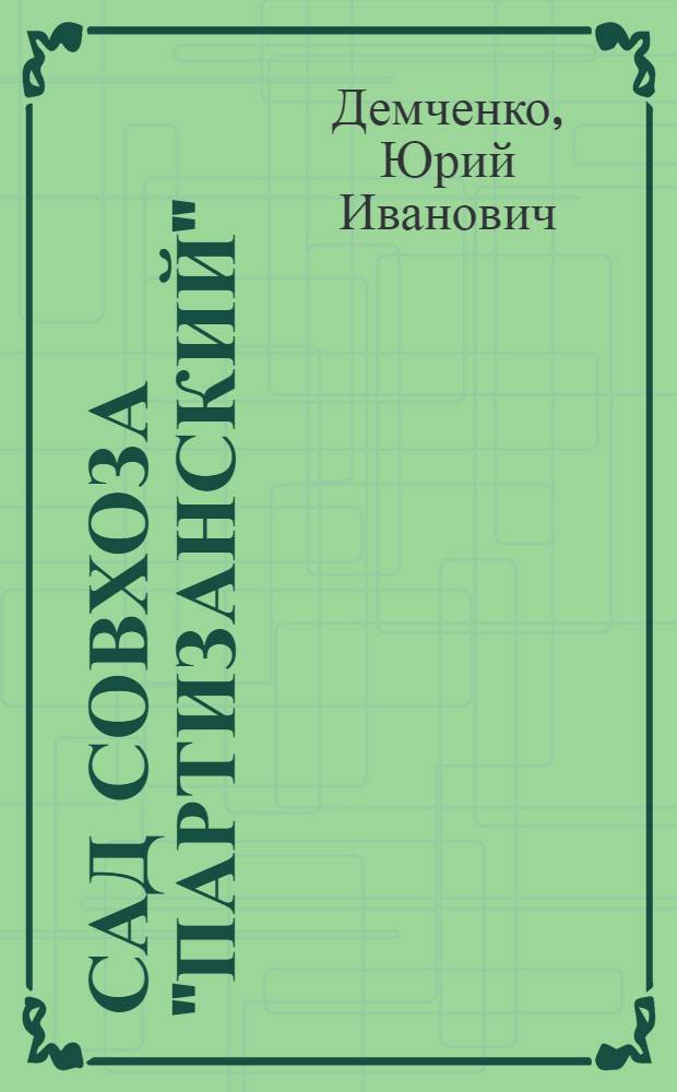 Сад совхоза "Партизанский"