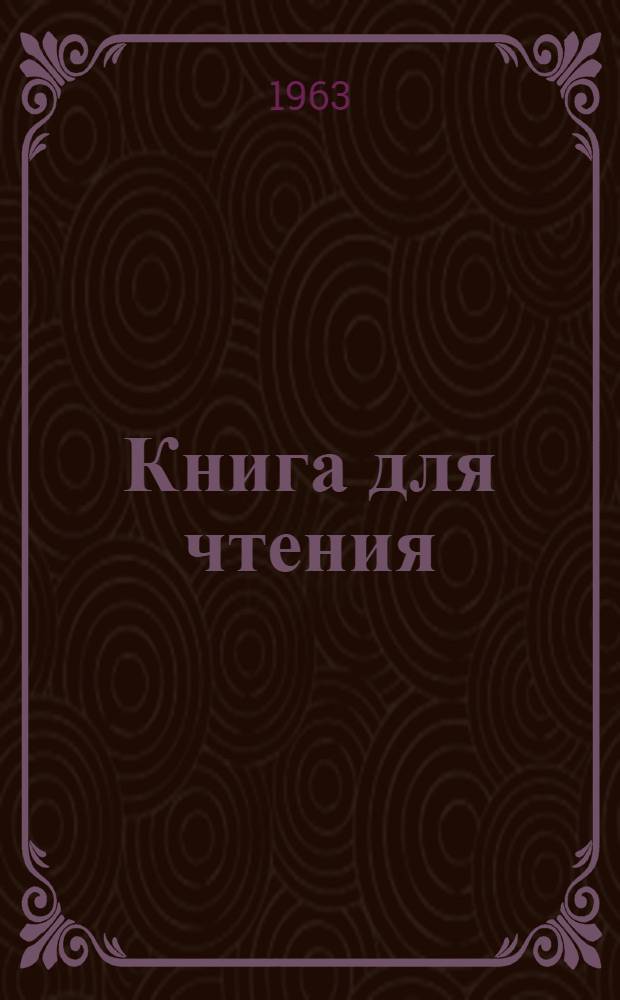 Книга для чтения = Китоби хониш : VI класс