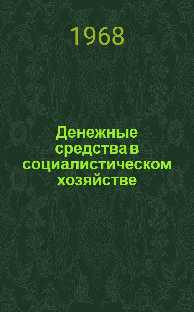Денежные средства в социалистическом хозяйстве