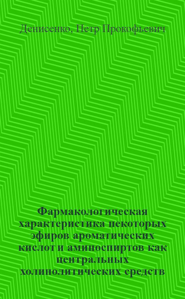 Фармакологическая характеристика некоторых эфиров ароматических кислот и аминоспиртов как центральных холинолитических средств : Автореферат дис. на соискание учен. степени доктора мед. наук