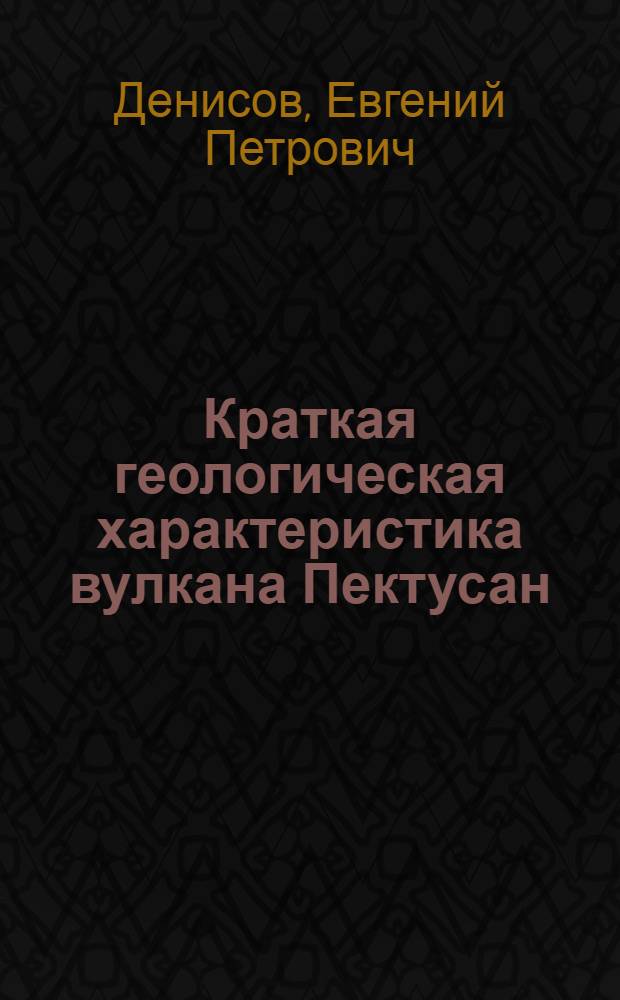 Краткая геологическая характеристика вулкана Пектусан (Байтоушань)