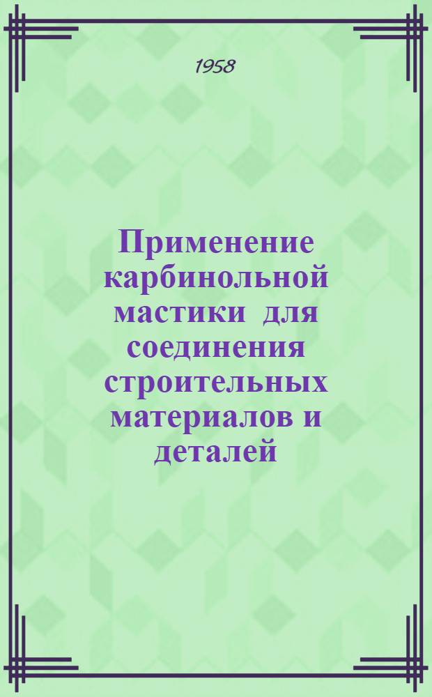 Применение карбинольной мастики для соединения строительных материалов и деталей