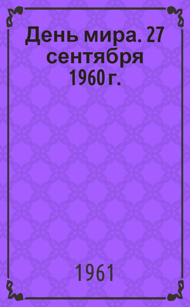 День мира. [27 сентября 1960 г. : Сборник