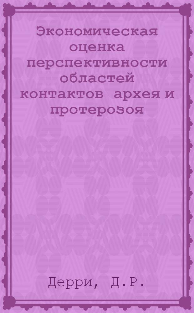 Экономическая оценка перспективности областей контактов архея и протерозоя