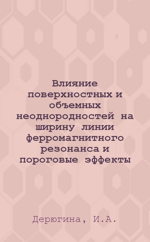 Влияние поверхностных и объемных неоднородностей на ширину линии ферромагнитного резонанса и пороговые эффекты