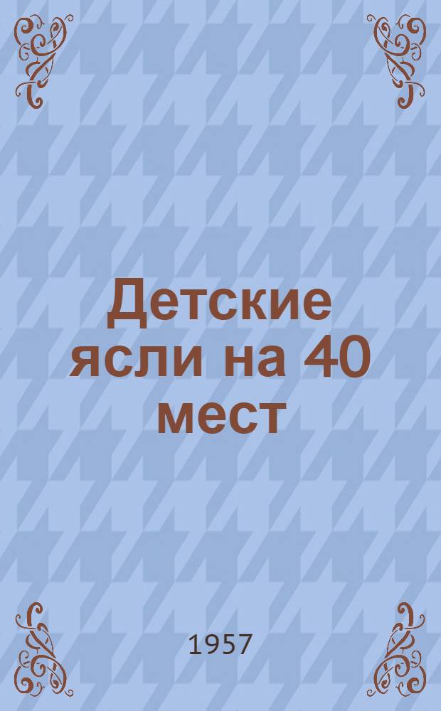 Детские ясли на 40 мест : (Вариант с присоединением к теплосети)