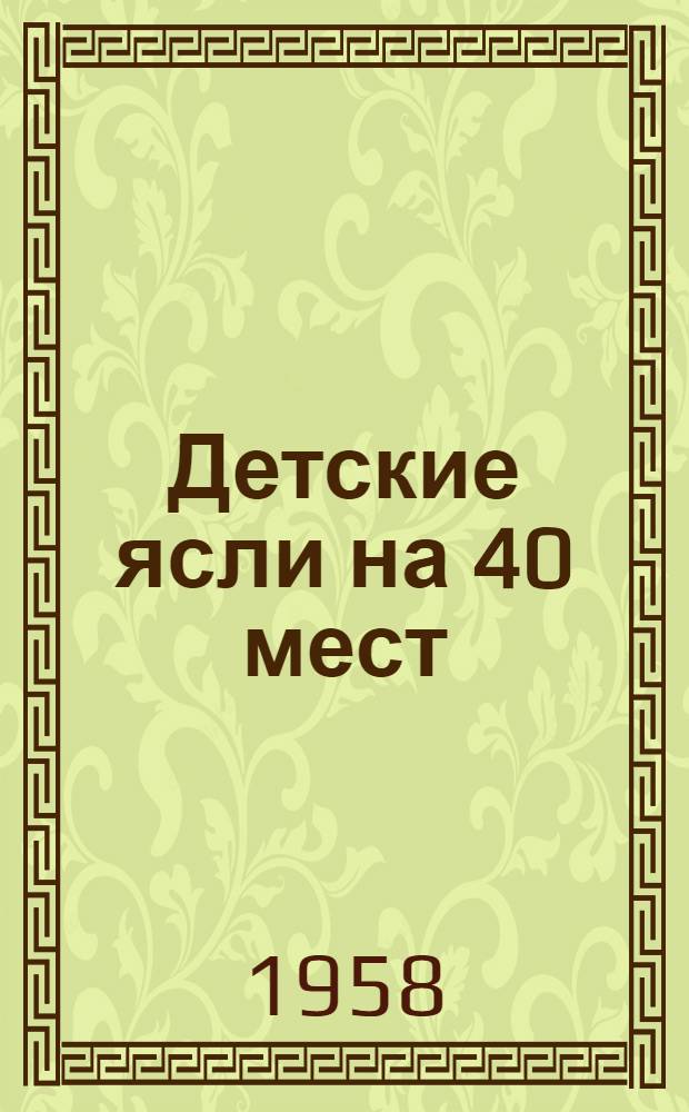 Детские ясли на 40 мест : Здание каменное, одноэтажное без подвала