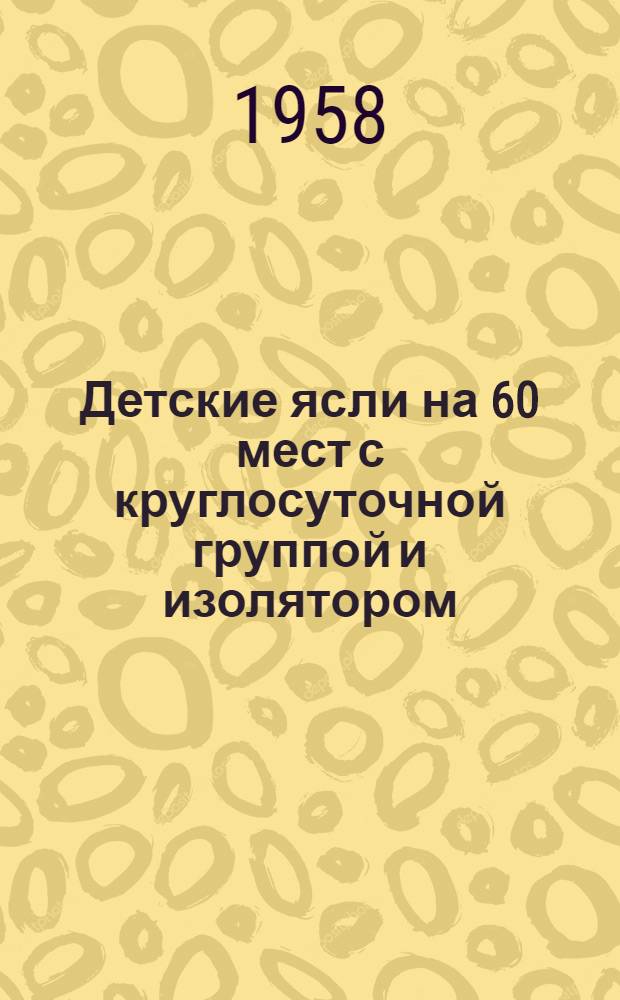 Детские ясли на 60 мест с круглосуточной группой и изолятором : Здание каменное, двухэтажное с подвалом