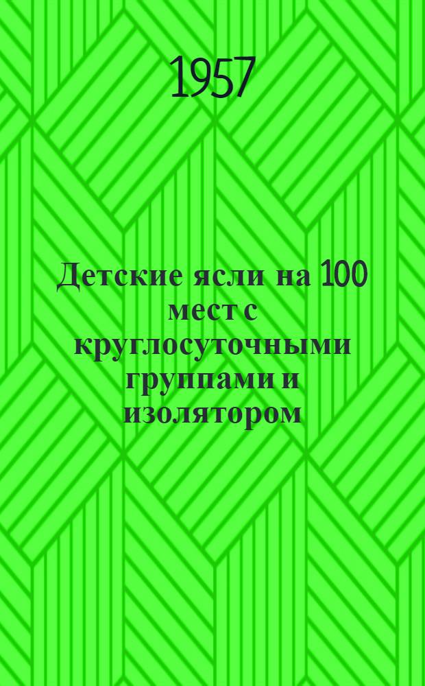 Детские ясли на 100 мест с круглосуточными группами и изолятором : Здание каменное, двухэтажное с подвалом