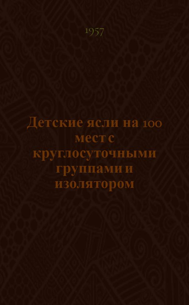 Детские ясли на 100 мест с круглосуточными группами и изолятором : Здание каменное, двухэтажное с подвалом