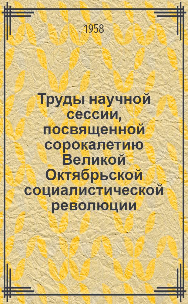 Труды научной сессии, посвященной сорокалетию Великой Октябрьской социалистической революции. 21-23 октября 1957 г : Вып. 1-3. Вып. 3 : Секция уголовного права и уголовного процесса